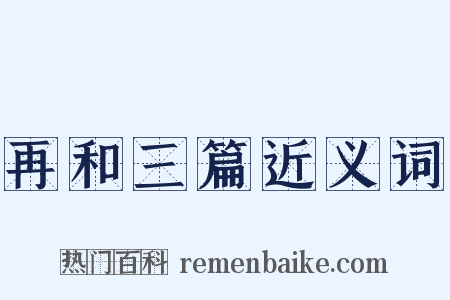 再和三篇近义词是什么意思的图片